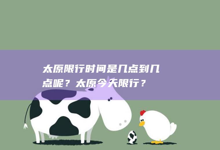 太原限行时间是几点到几点呢？太原今天限行？