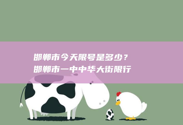 邯郸市今天限号是多少？邯郸市一中中华大街限行吗？