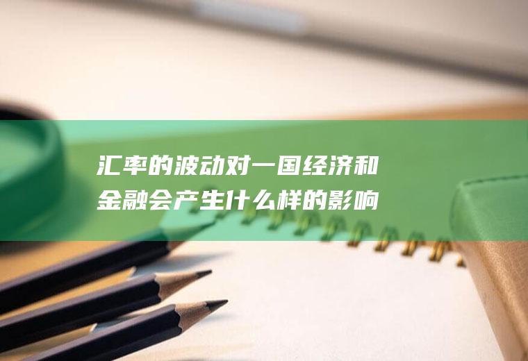 汇率的波动对一国经济和金融会产生什么样的影响