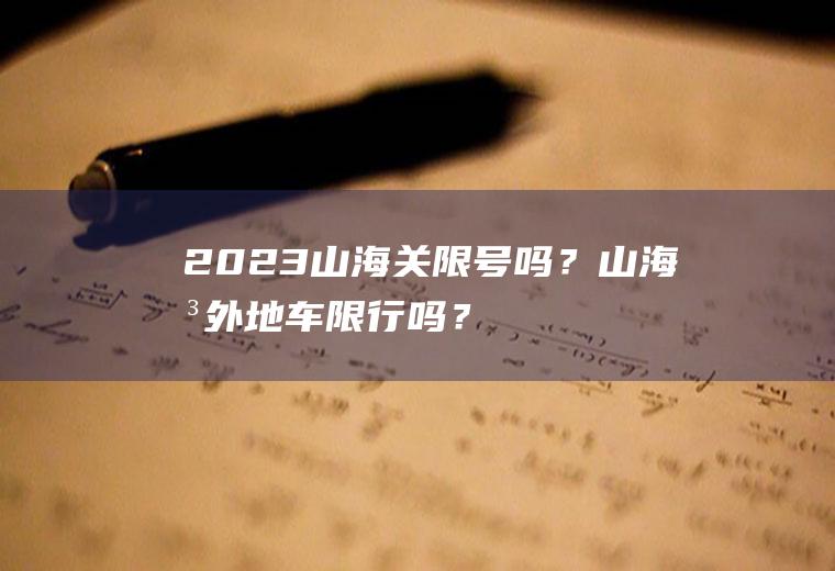 2023山海关限号吗？山海关外地车限行吗？