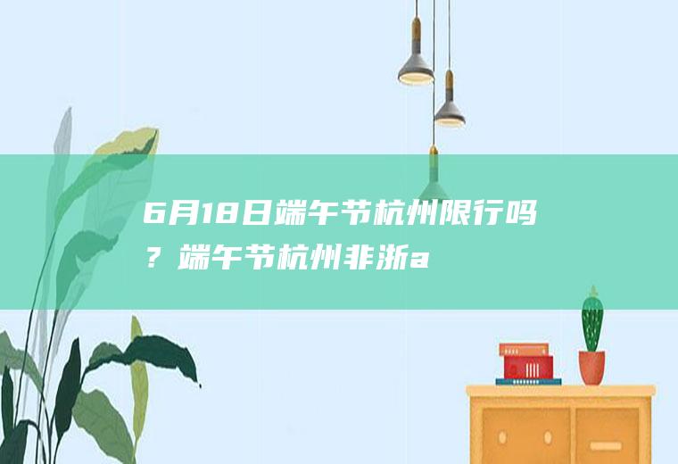 6月18日端午节杭州限行吗？端午节杭州非浙a车辆限行吗？