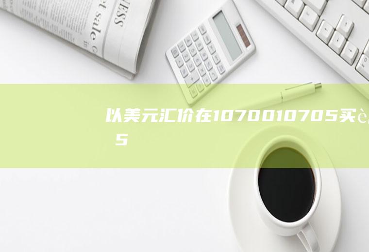 以美元汇价在1.0700/1.0705买进5份欧元，3天后在1.084/1.0845平仓，其获利为？瑞士的钱值钱吗？