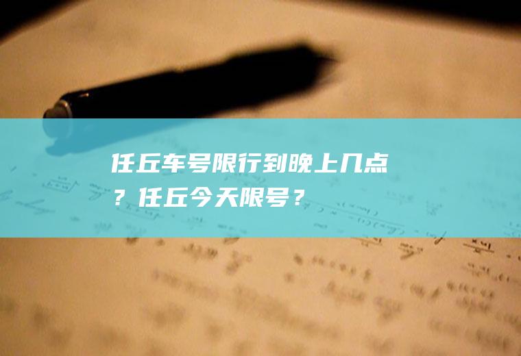 任丘车号限行到晚上几点？任丘今天限号？
