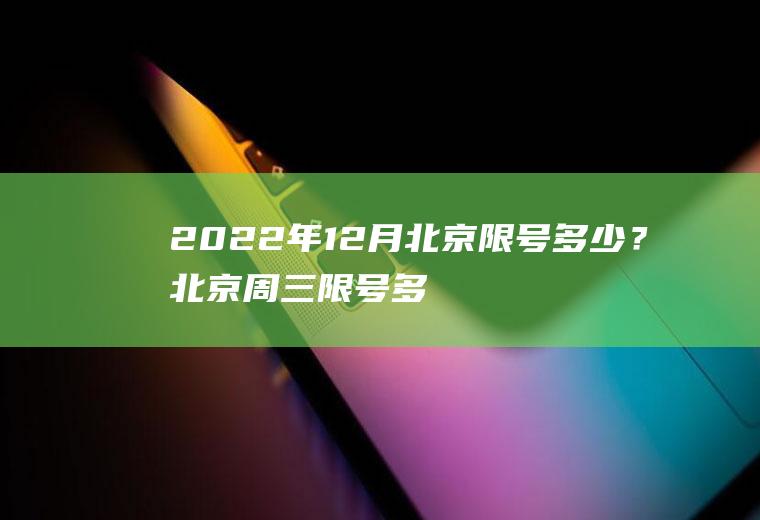 2022年12月北京限号多少？北京周三限号多少？