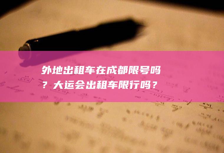 外地出租车在成都限号吗？大运会出租车限行吗？