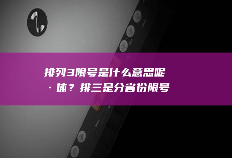 排列3是什么意思呢具体?排三是分省份