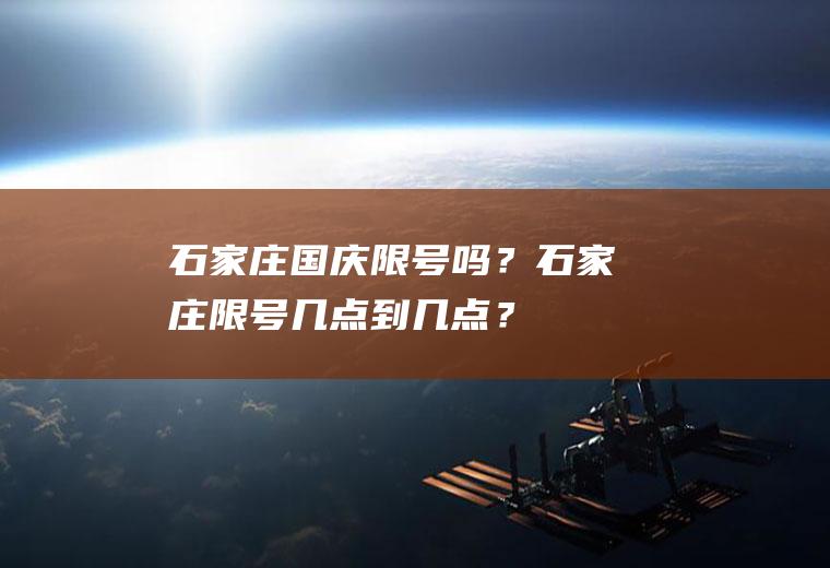 石家庄国庆限号吗？石家庄限号几点到几点？
