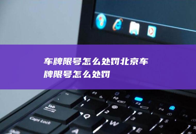 车牌限号怎么处罚北京车牌限号怎么处罚