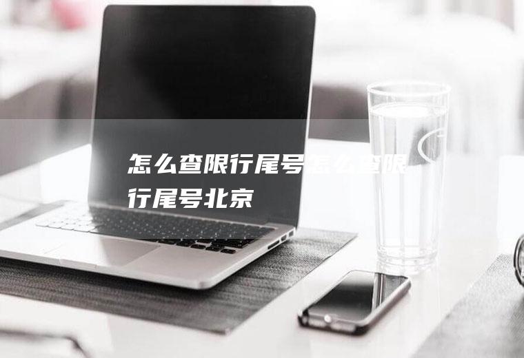 怎么查限行尾号怎么查限行尾号北京