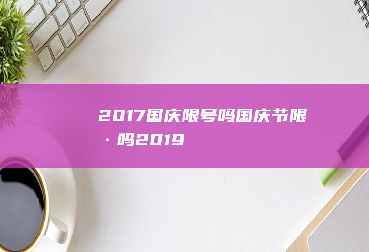2017国庆限号吗国庆节限号吗2019