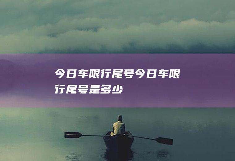 今日车限行尾号今日车限行尾号是多少