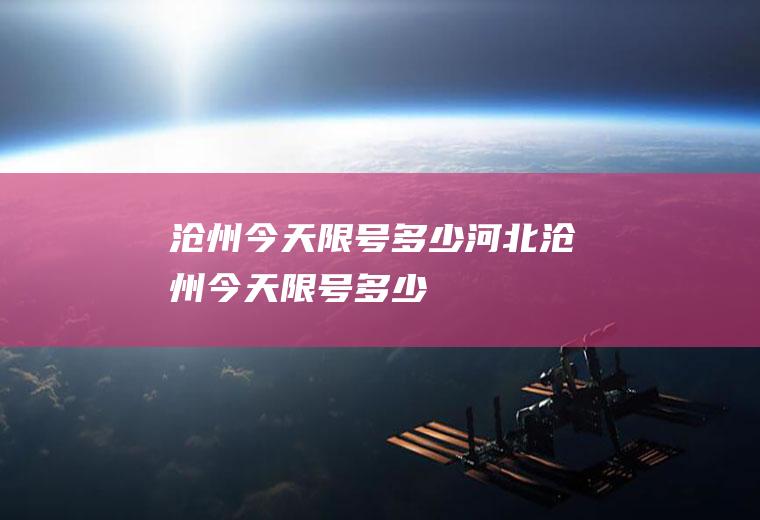 沧州今天限号多少河北沧州今天限号多少