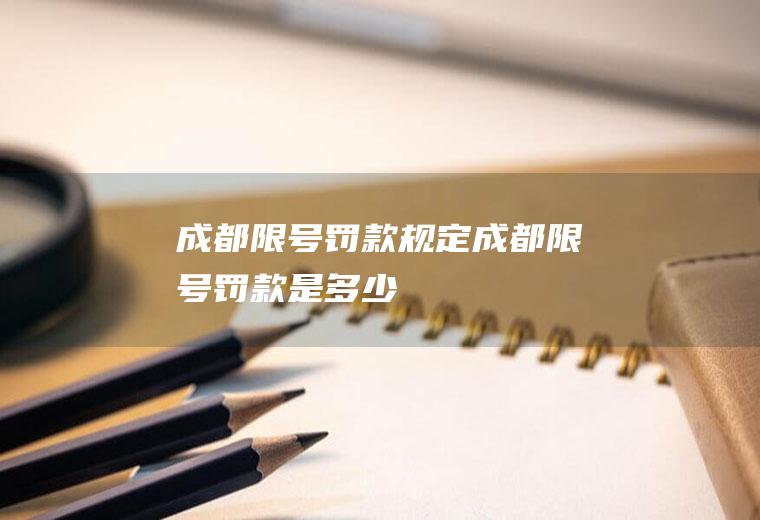成都限号罚款规定成都限号罚款是多少