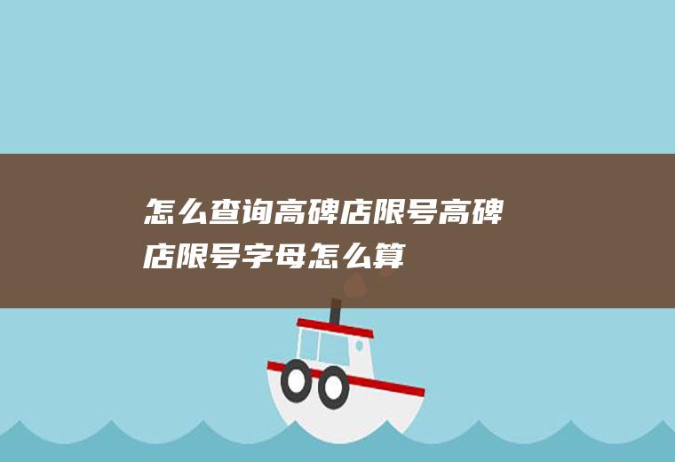 怎么查询高碑店限号高碑店限号字母怎么算