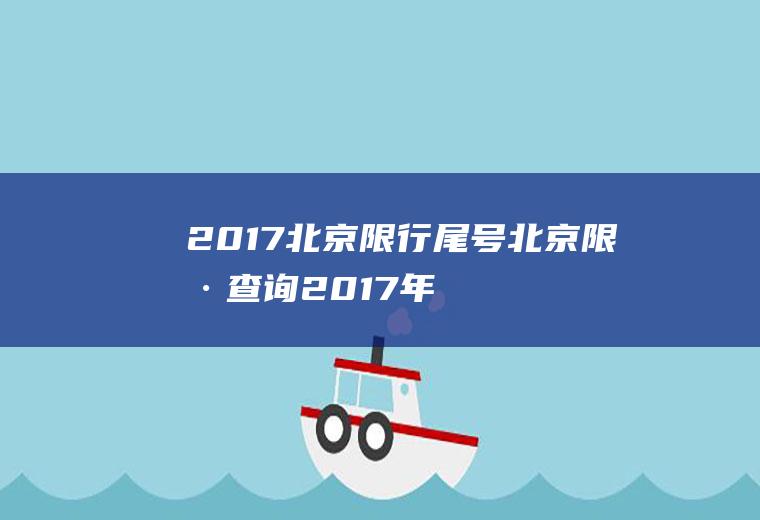 2017北京限行尾号北京限号查询2017年