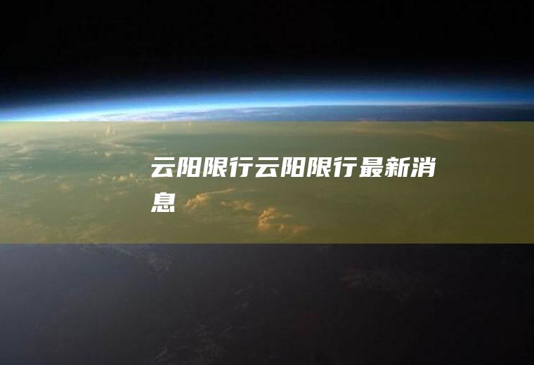 云阳限行云阳限行最新消息