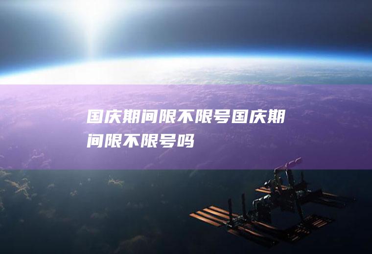 国庆期间限不限号国庆期间限不限号吗