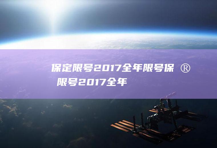 保定限号2017全年限号保定限号2017全年限号吗