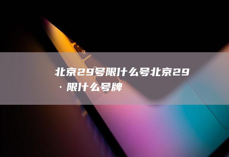 北京29号限什么号北京29号限什么号牌