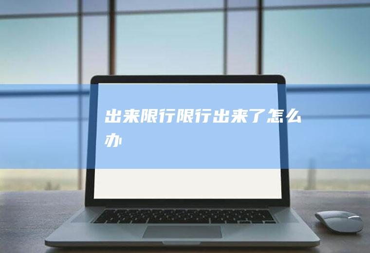 出来限行限行出来了怎么办