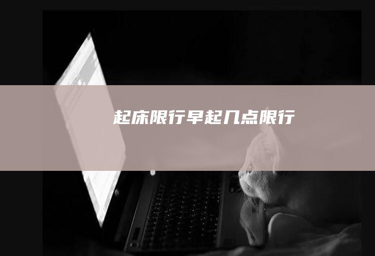 起床限行早起几点限行