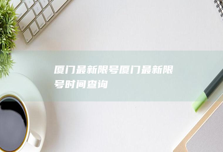 厦门最新限号厦门最新限号时间查询