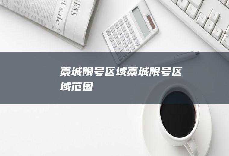 藁城限号区域藁城限号区域范围
