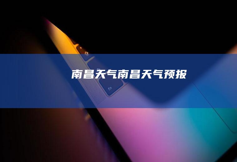 南昌天气南昌天气预报