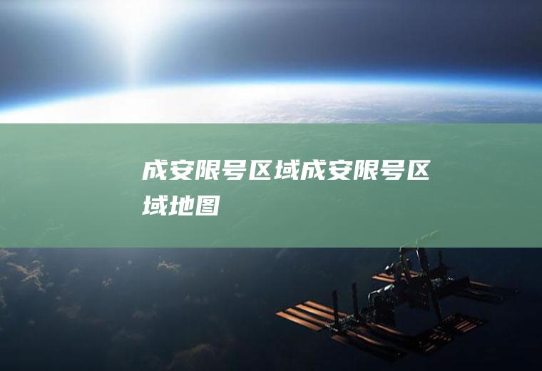 成安限号区域成安限号区域地图