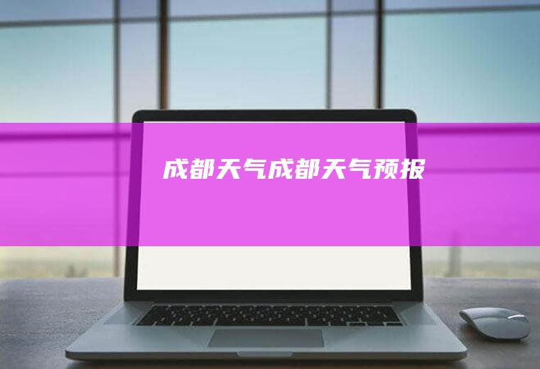 成都天气成都天气预报