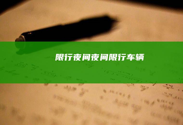 限行夜间夜间限行车辆