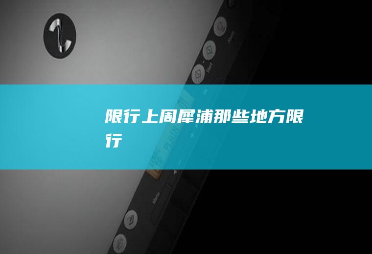 限行上周,犀浦那些地方限行