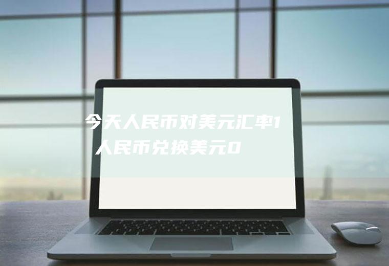 今天人民币对美元汇率,1元人民币兑换美元0.384元，反之多少