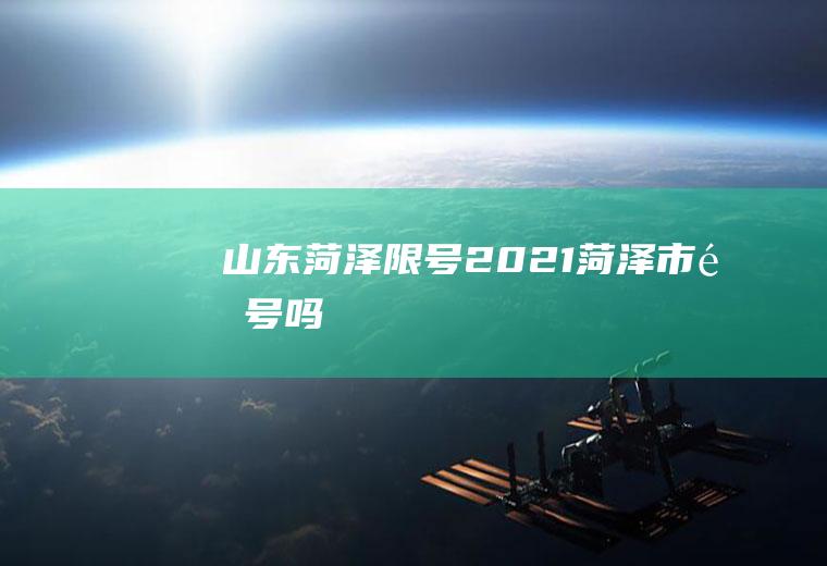 山东菏泽限号,2021菏泽市限号吗