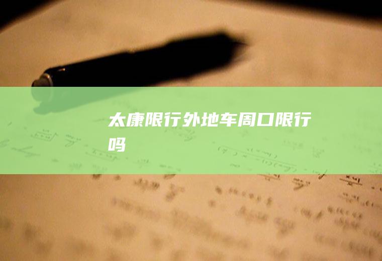 太康限行,外地车周口限行吗