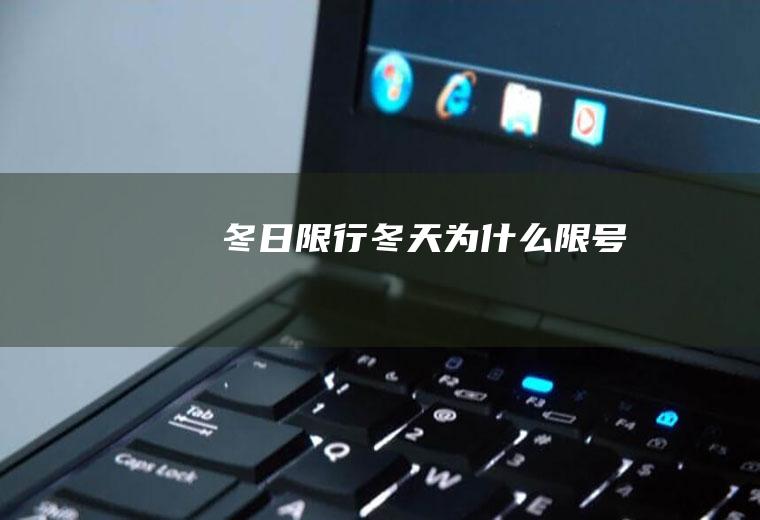 冬日限行,冬天为什么限号