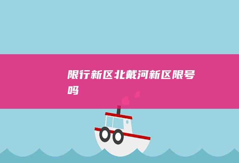 限行新区,北戴河新区限号吗
