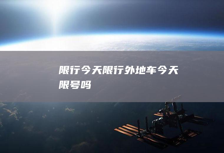 限行今天限行,外地车今天限号吗