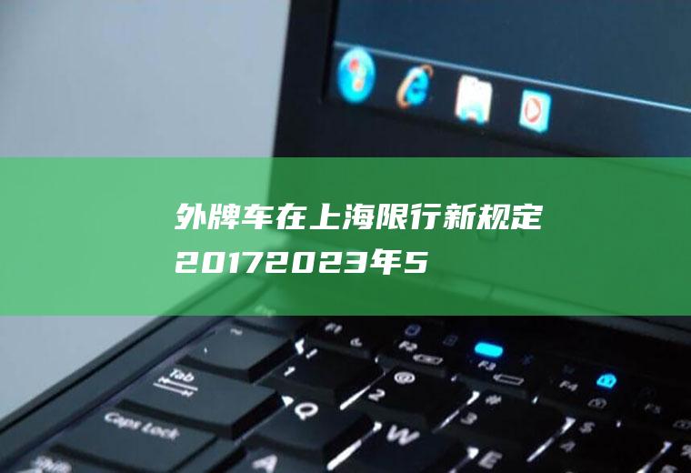 外牌车在上海限行新规定20172023年5