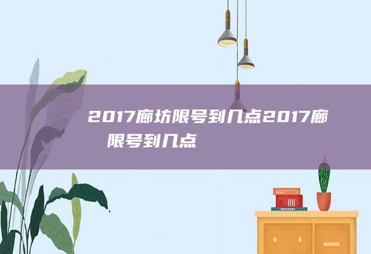 2017廊坊限号到几点2017廊坊限号到几点结束