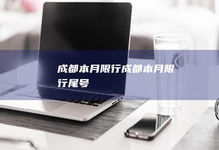 成都本月限行成都本月限行尾号