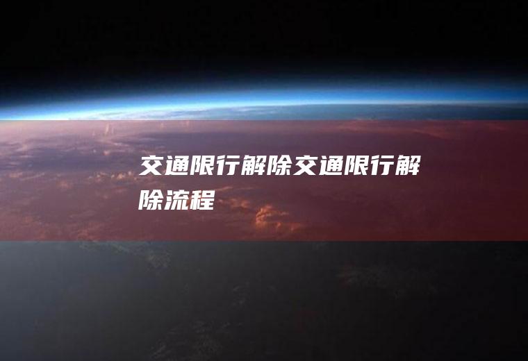 交通限行解除交通限行解除流程