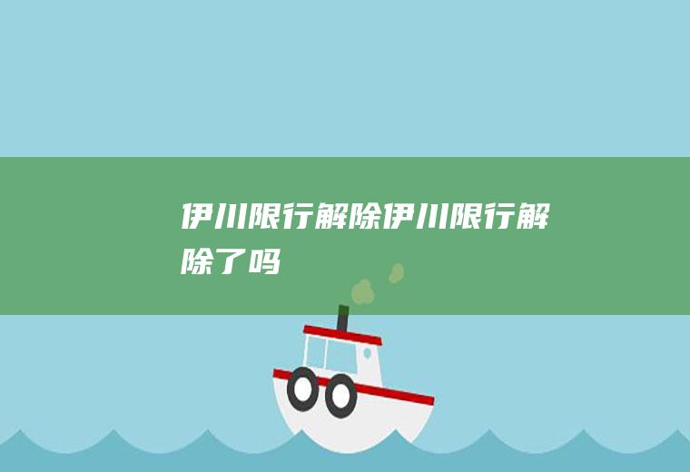 伊川限行解除伊川限行解除了吗