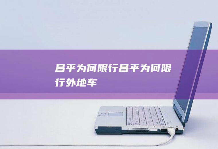 昌平为何限行昌平为何限行外地车