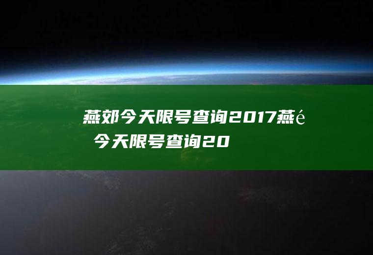 燕郊今天限号查询2017燕郊今天限号查询2017年11月