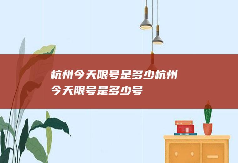 杭州今天限号是多少杭州今天限号是多少号