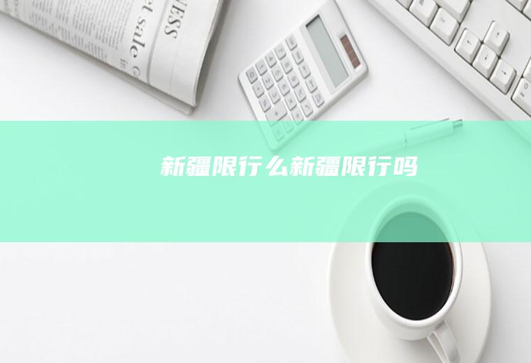 新疆限行么新疆限行吗