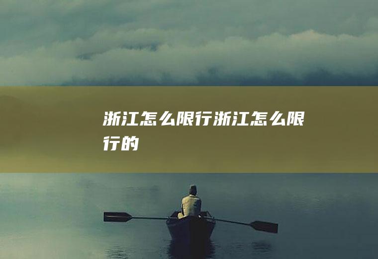 浙江怎么限行浙江怎么限行的