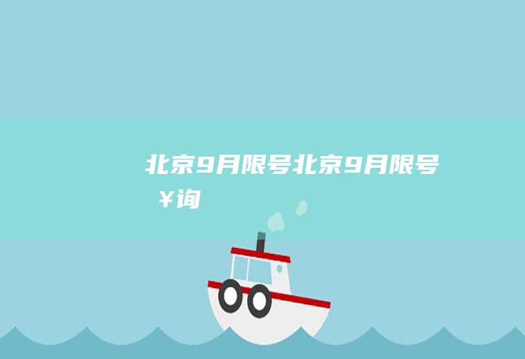 北京9月限号北京9月限号查询