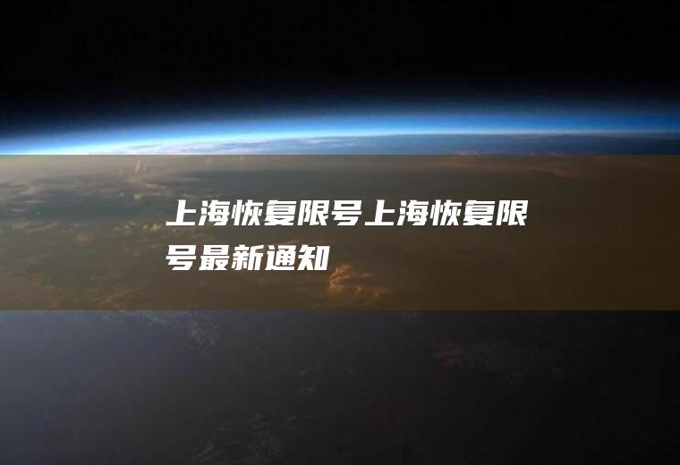 上海恢复限号上海恢复限号最新通知